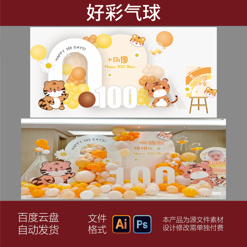 萌虎主题黄色宝宝宴生日满月百天派对背景美陈设计PS素材源文件AI