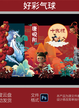 哪吒之魔童敖丙新中式红色宝宝周岁礼周岁宴生日宴派对ps设计素材