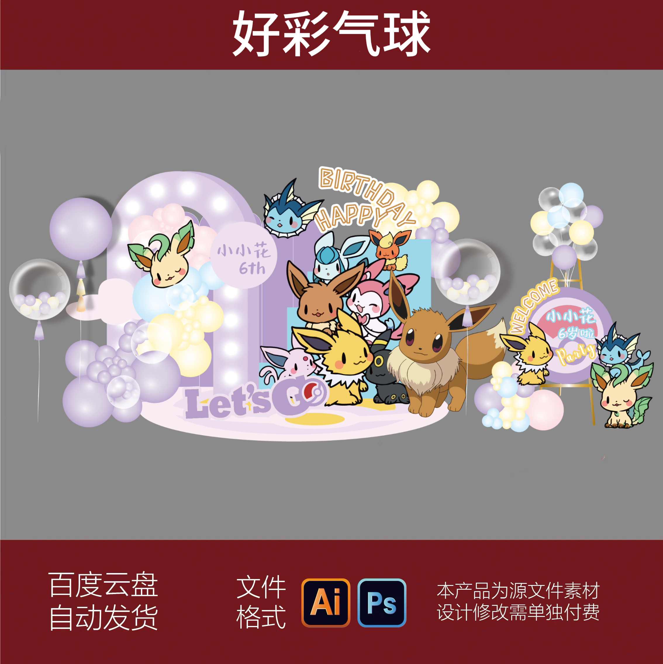 精灵宝可梦皮卡丘伊布宝宝宴生日百天周岁派对舞台背景设计PS素材