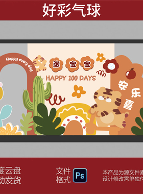 橙色花朵仙人掌虎宝宝老虎满月百天生日气球布置背景KT设计PS素材