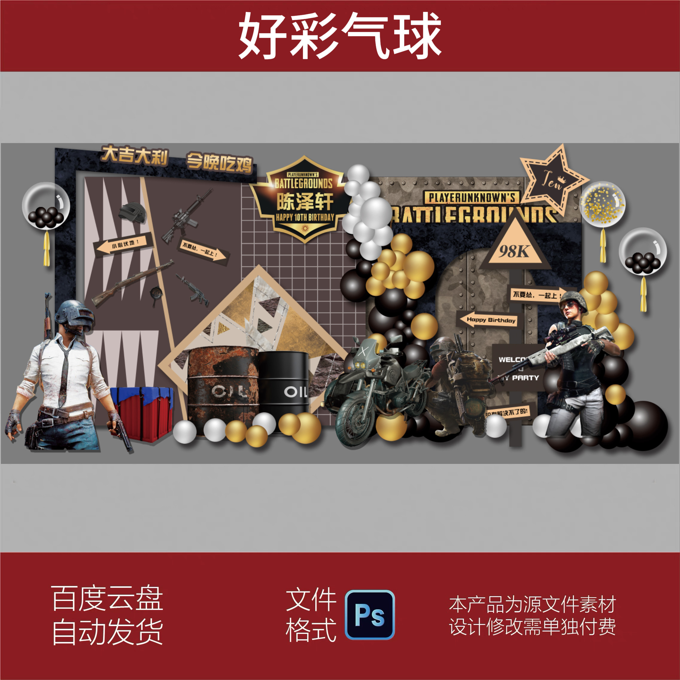 和平精英绝地求生吃鸡游戏主题生日派对宝宝宴男孩生日宴设计素材