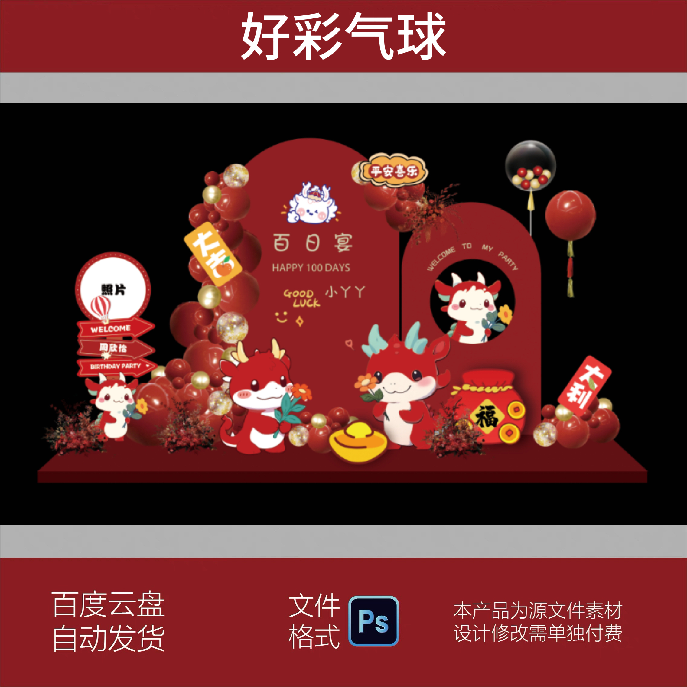龙宝宝满月百天周岁生日宝宝宴派对迎宾舞台背景PS源文件设计素材