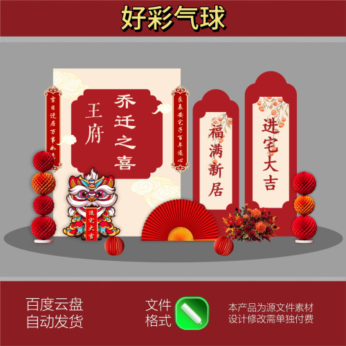 乔迁宴氛围布置新家搬家仪式场景客厅装饰拍照道具气球CDR素材
