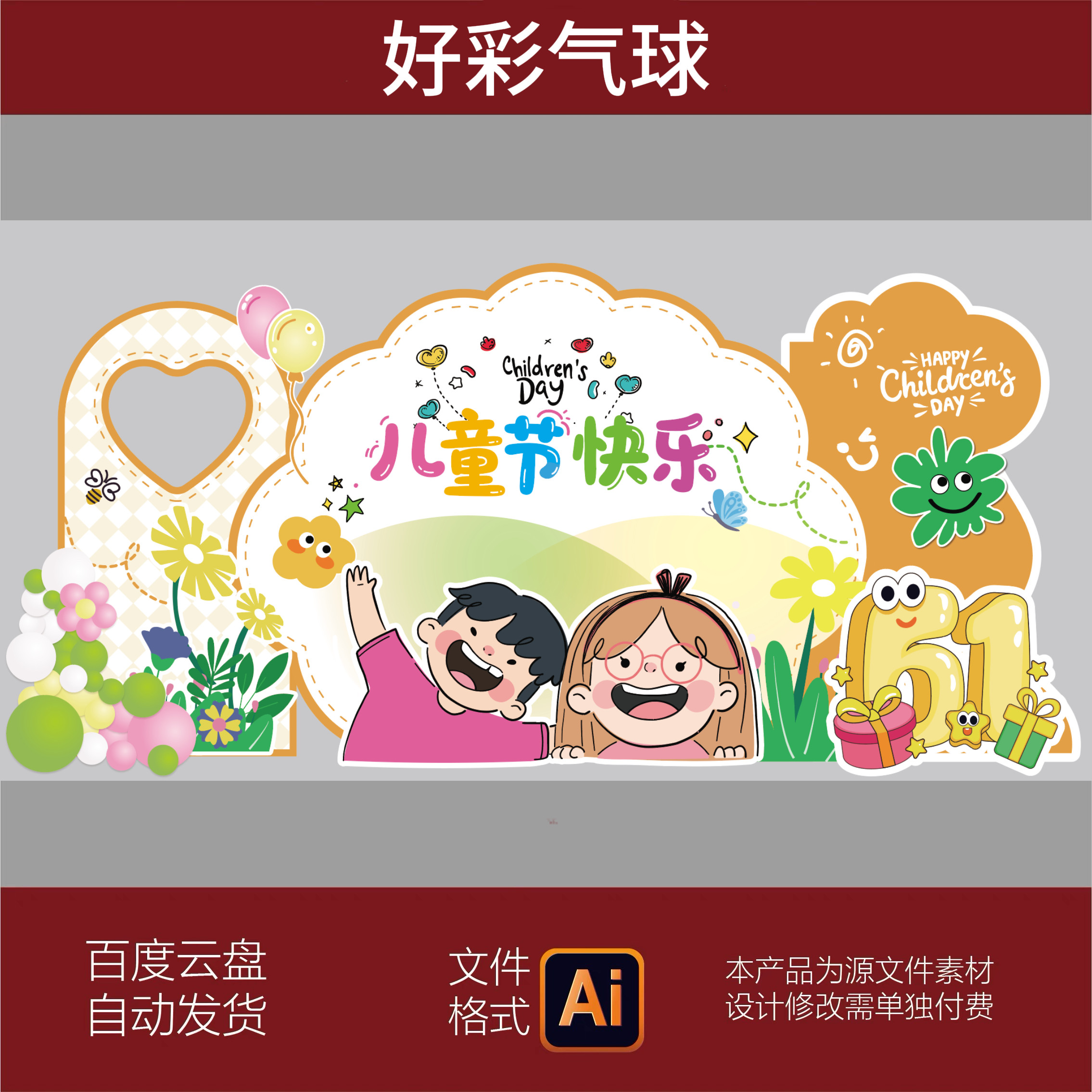 六一儿童节幼儿园小学开学毕业典礼派对背景布置设计素材AI源文件