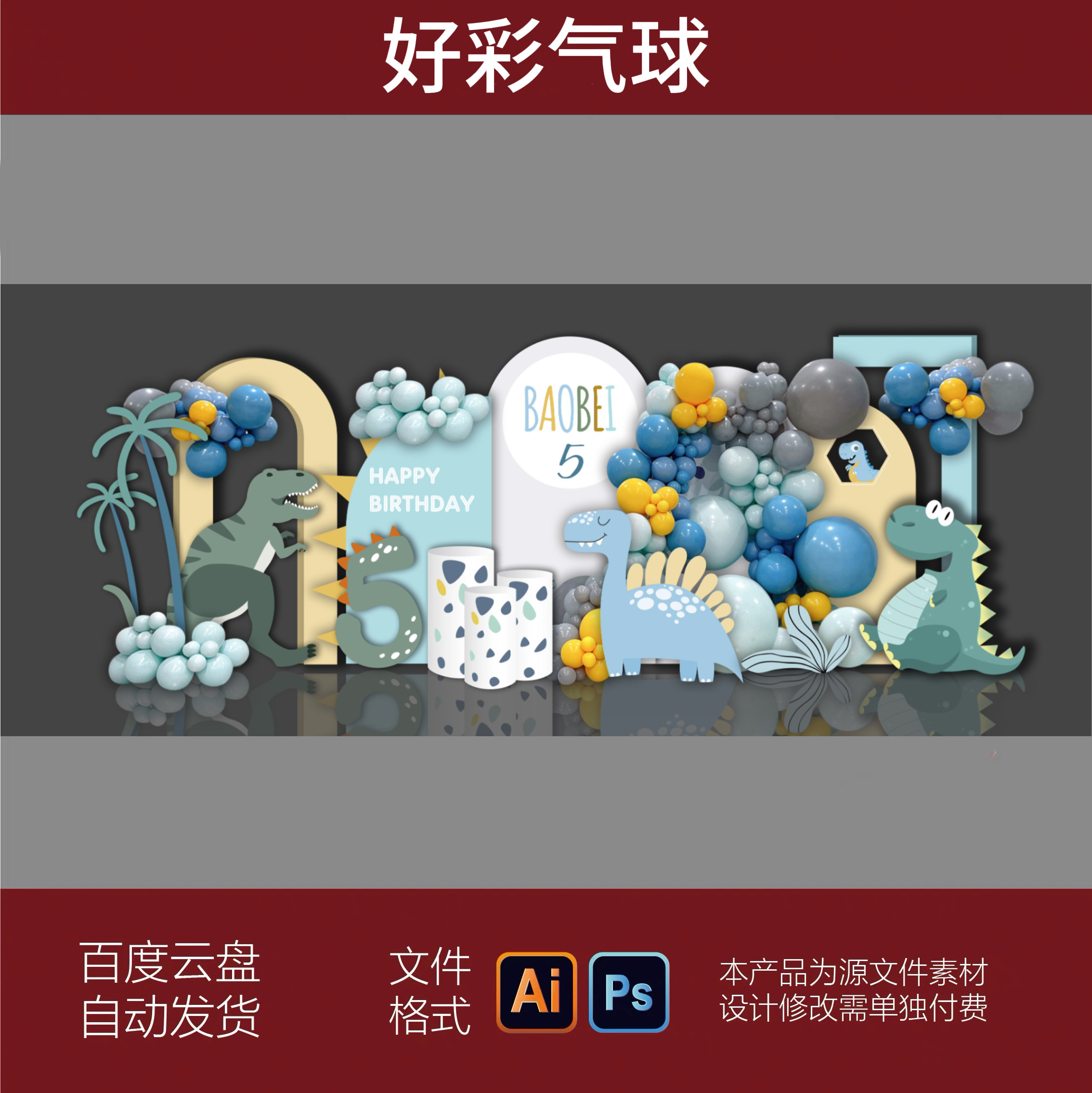 浅蓝绿色蓝绿动画恐龙气球主题森系宝宝宴周岁生日派对设计素材