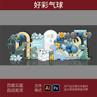 浅蓝绿色蓝绿动画恐龙气球主题森系宝宝宴周岁生日派对设计素材
