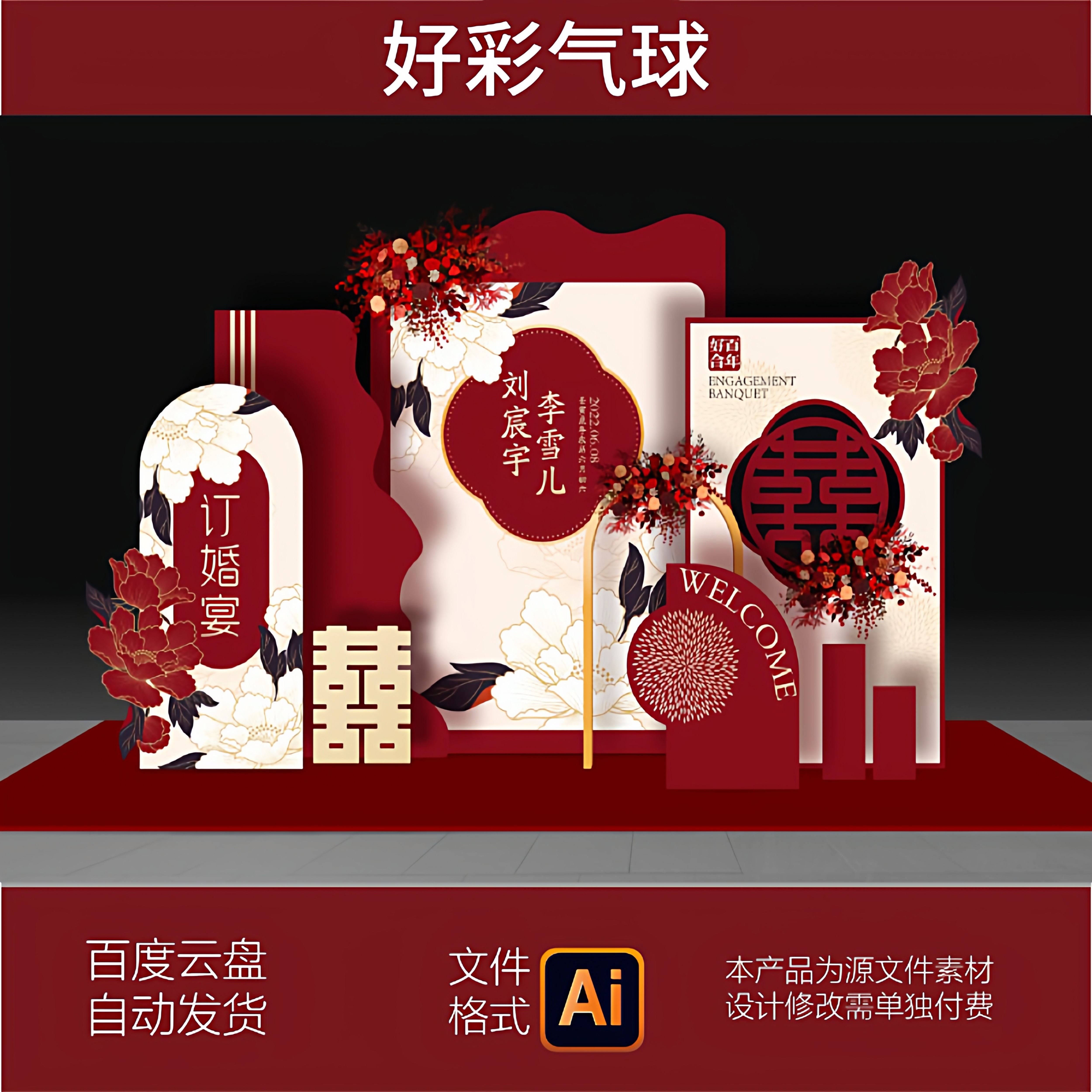 新中式订婚宴迎宾背景AI设计素材