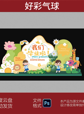 幼儿园小学六一儿童节开学毕业季黄绿色花朵动物KT板设计素材ps