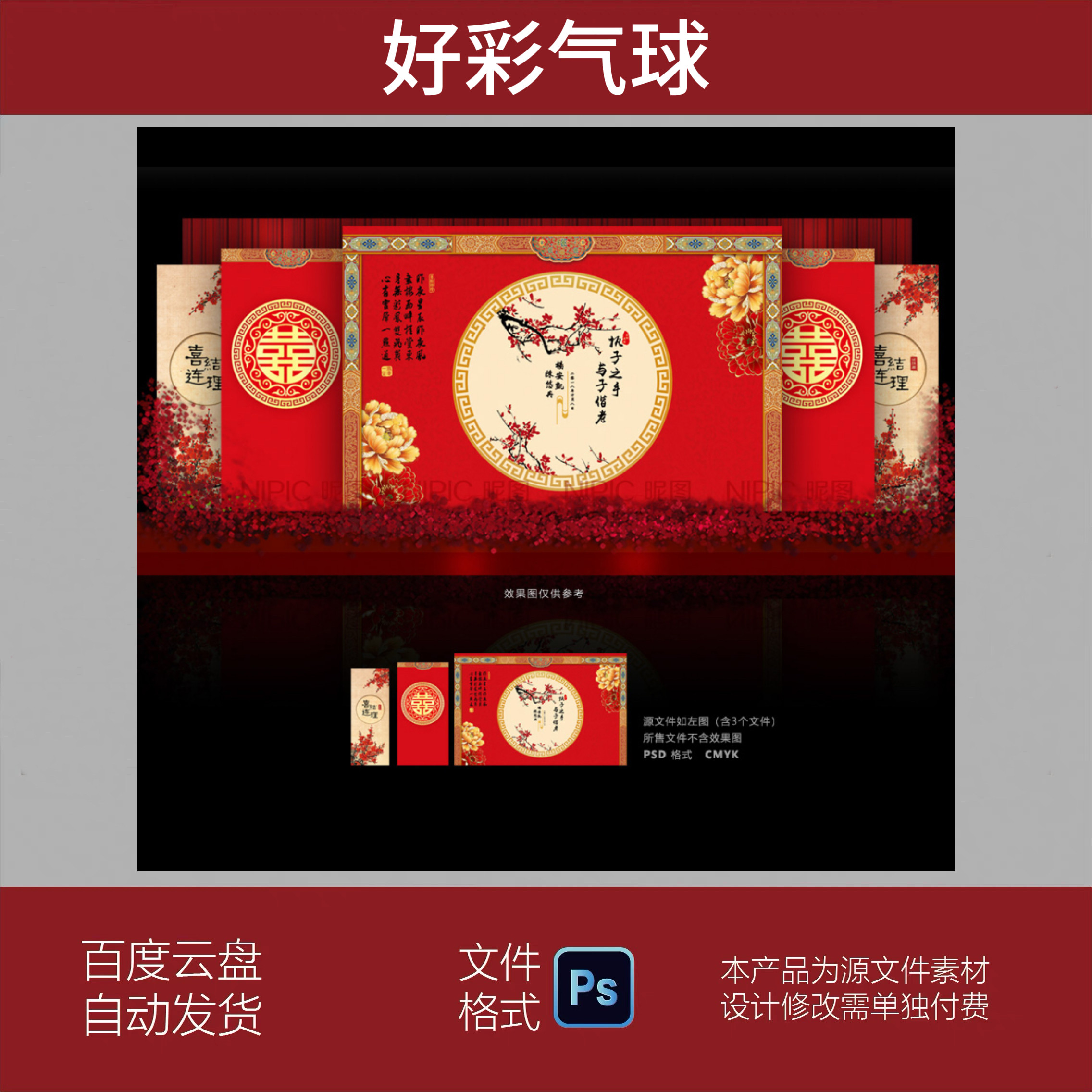 红金色中式婚礼背景墙设计效果图婚庆舞台KT板布置方案PSD素材