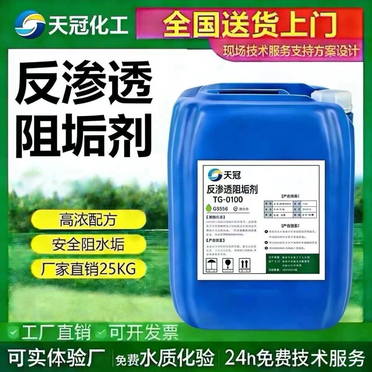 反渗透阻垢剂国标食品级RO膜除垢阻垢剂水处理循环浓缩阻垢剂25KG