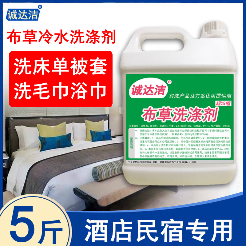 布草冷水洗涤剂宾馆酒店