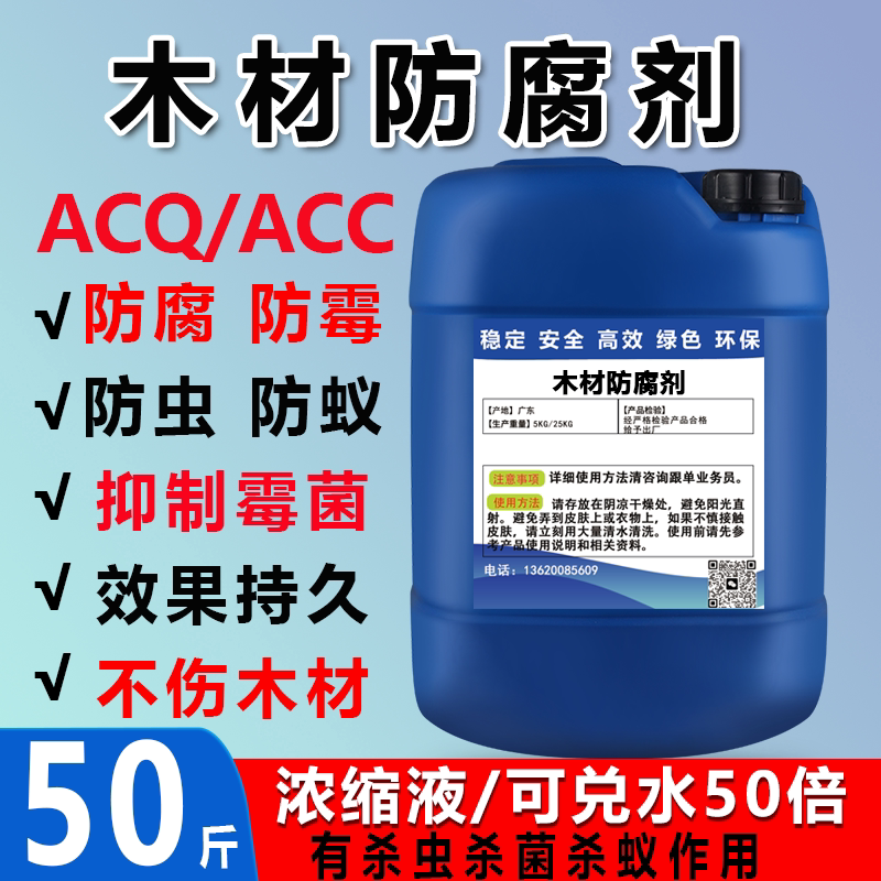 acq木材防腐剂防虫蚁防霉