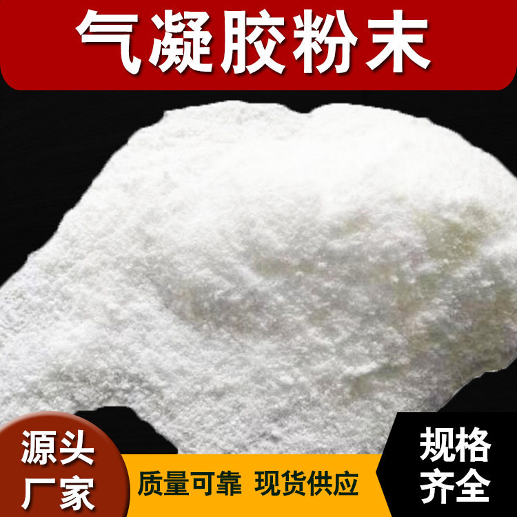 亲水型二氧化硅气凝胶粉