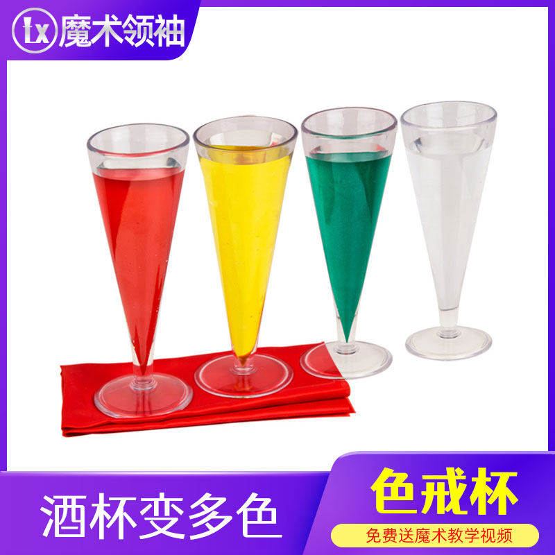 色戒杯 酒杯变色 水变色魔术道具套装学生班级才艺表演出街头舞台