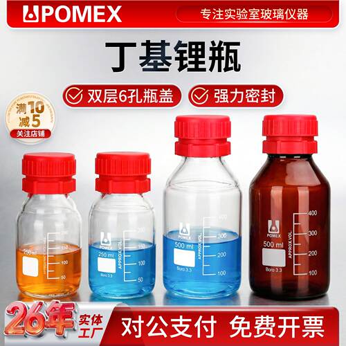 POMEX丁基锂瓶实验室隔膜