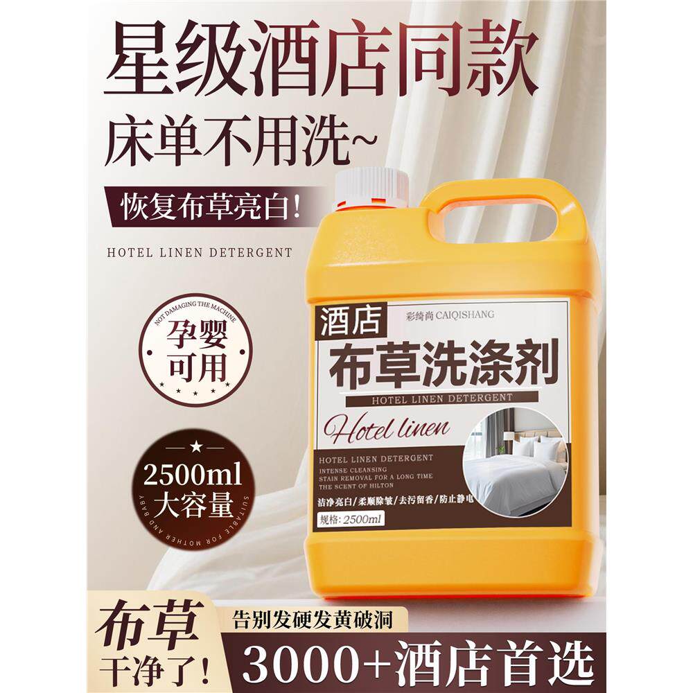 酒店布草洗涤剂宾馆专用
