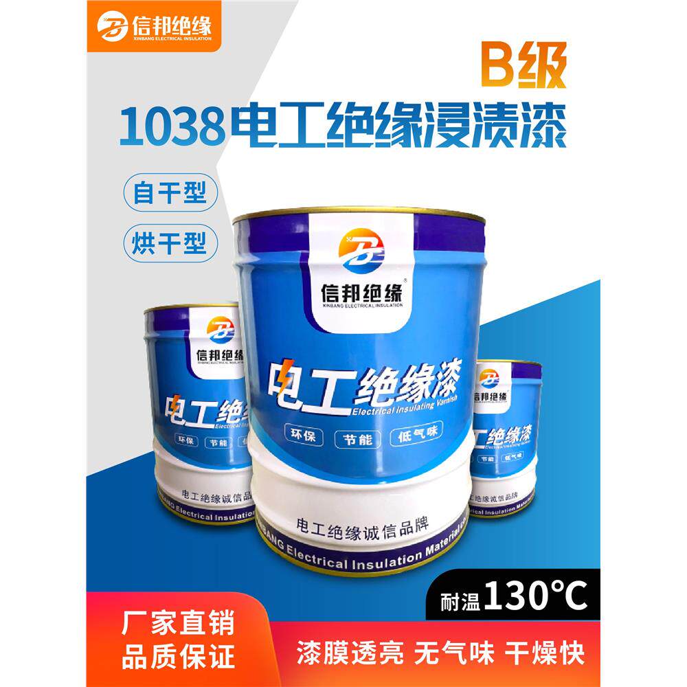 B级绝缘漆1038快干烘无气