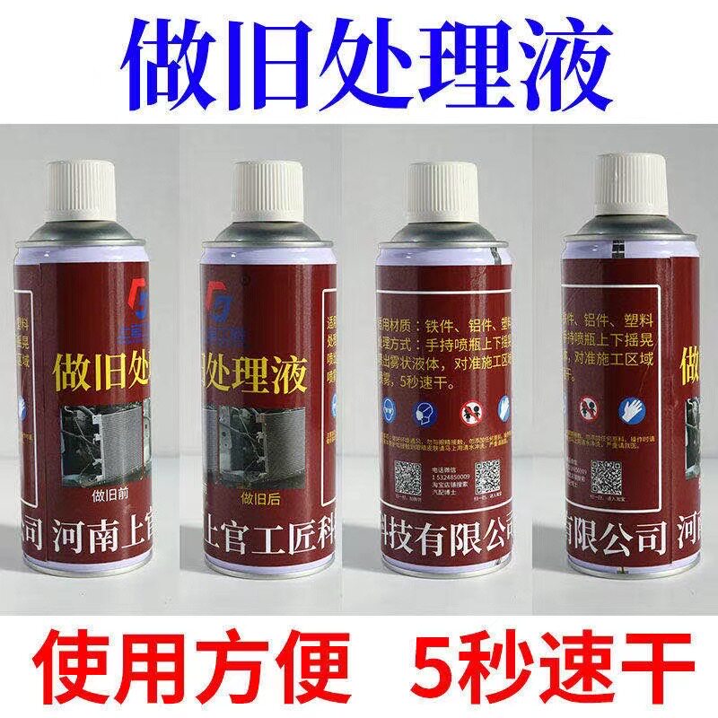 事故车自喷做旧液铝铁塑