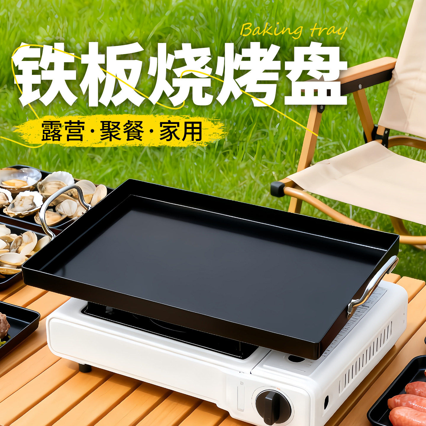 户外铁板烧盘长方形烤鱼