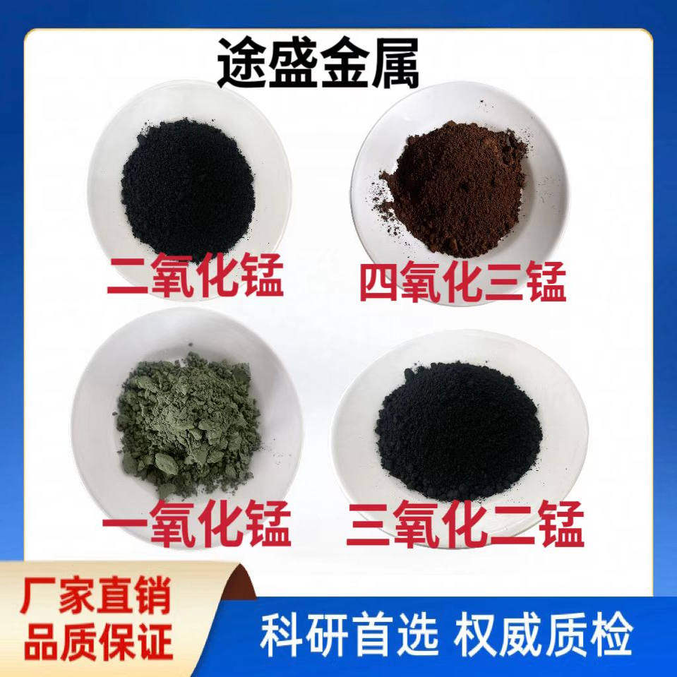 氧化锰 高纯微米纳米二氧化锰 四氧化三锰 一氧化锰 三氧化二锰粉