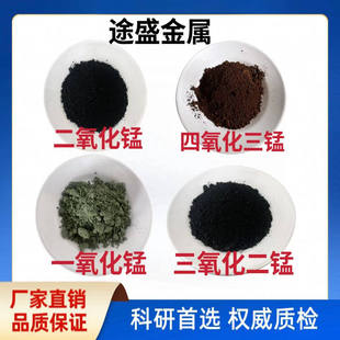 氧化锰 高纯微米纳米二氧化锰 四氧化三锰 一氧化锰 三氧化二锰粉
