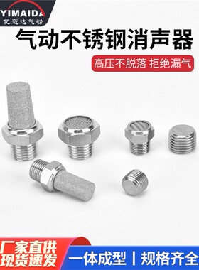 304不锈钢消声器长头/平头消音器气动1/2/3/4/6分电磁阀PST/PSV