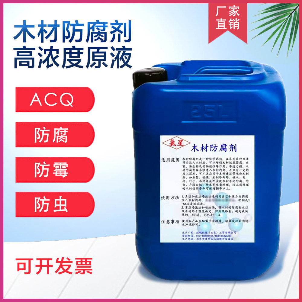 木材防霉防腐剂ACQ木地