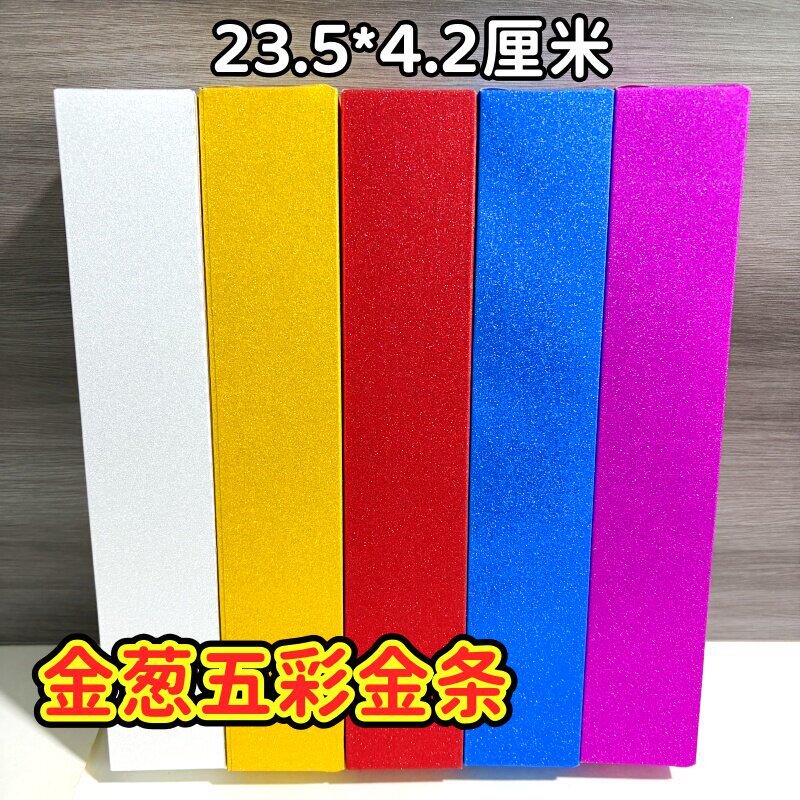 金葱五彩金条23.5*4cm手