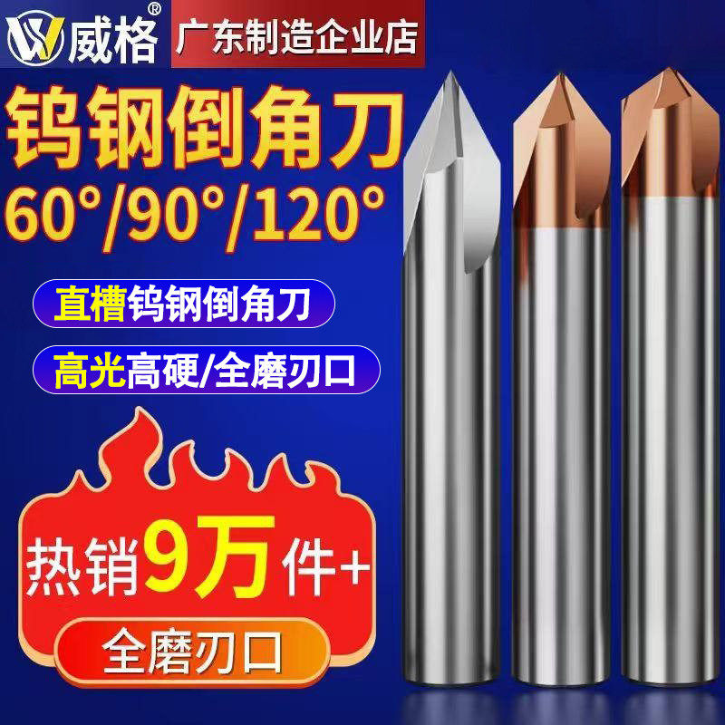 威格钨钢倒角刀90度612直