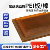 进口琥珀色pei棒黑色防静电PEI板ULTEM 1000聚醚酰亚胺板零切加工