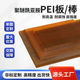 进口琥珀色pei棒黑色防静电PEI板ULTEM 1000聚醚酰亚胺板零切加工