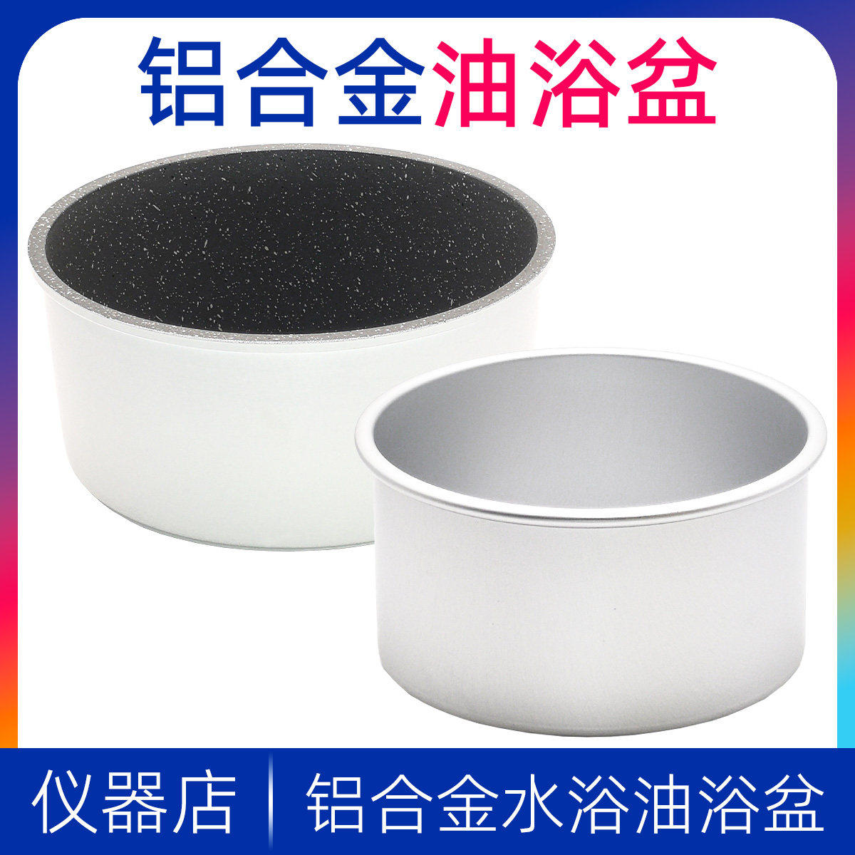 铝合金油浴盆加高铝锅加