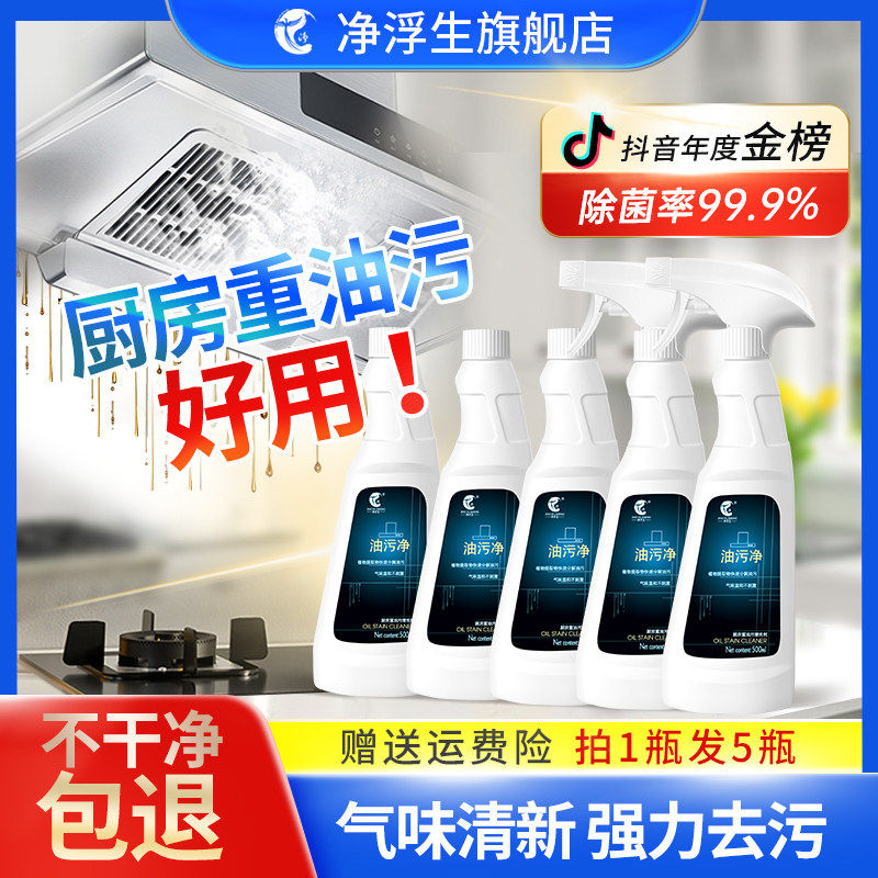 净浮生油污净厨房抽油烟机强力清洁剂去重油清洗剂泡沫型油渍神器