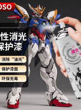 yoso水性消光保护漆光油 高达模型Figure亮光消光去除塑料感不泛