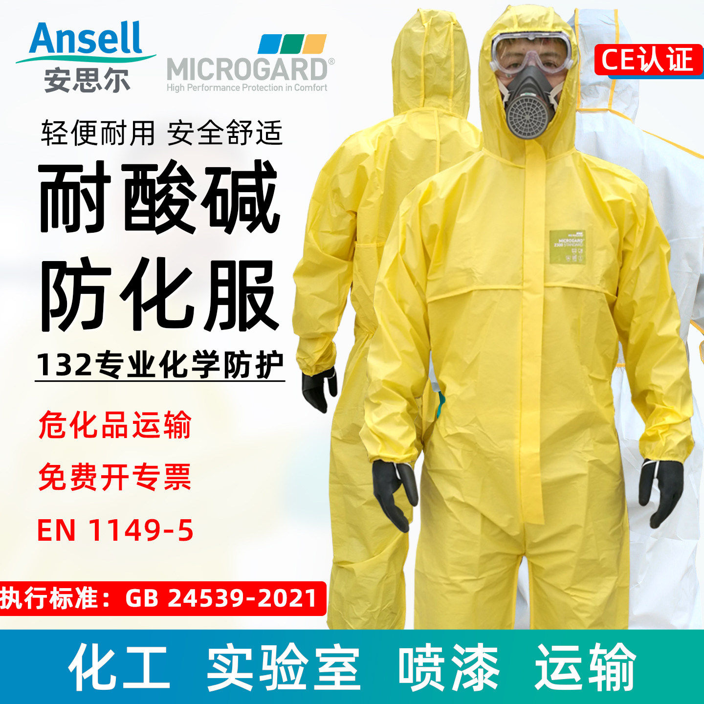 轻型化学防护服耐酸碱实验室防护服连体式防化服Microgard防护服