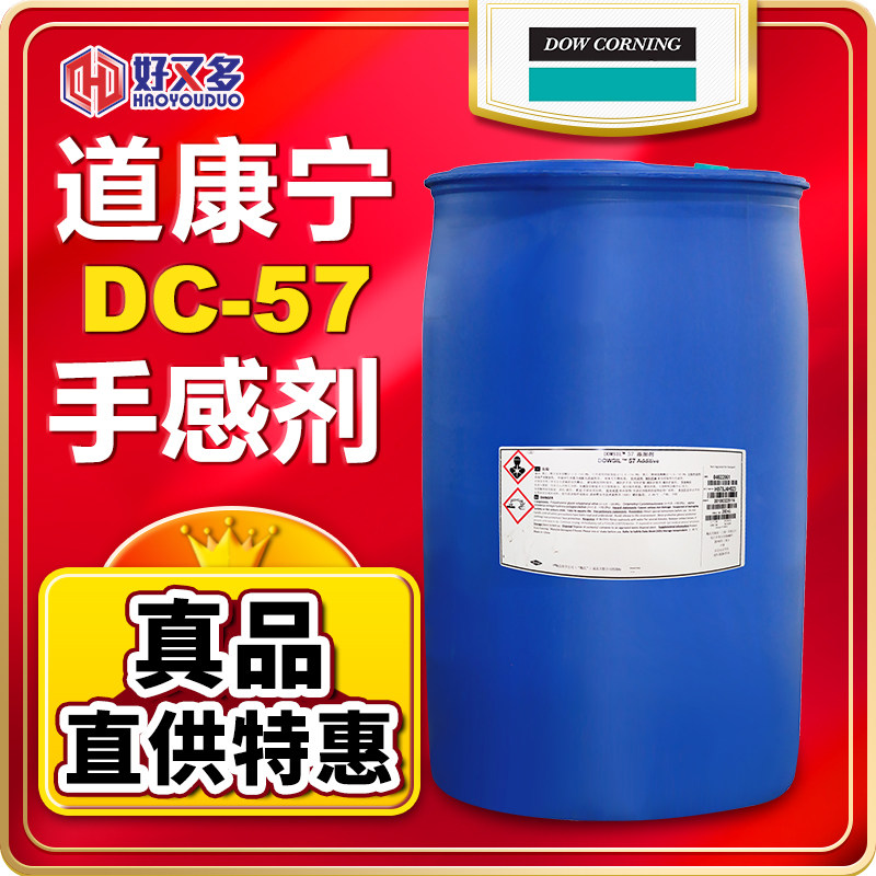 陶氏道康宁DC-57手感剂DOWSIL 油墨涂料滑爽剂耐磨增抗刮硬助剂