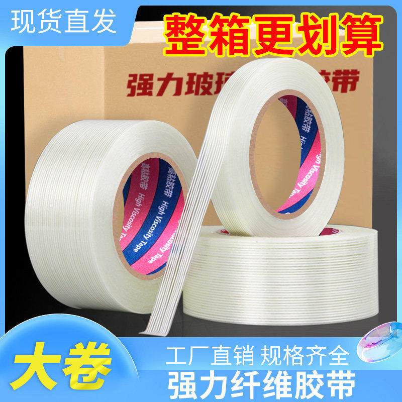 整箱玻璃条纹纤维胶带透
