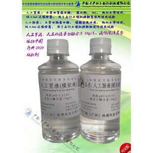 广检药典配方 人工胃液 SGF模拟液,人工肠液,人工小肠液,可订配