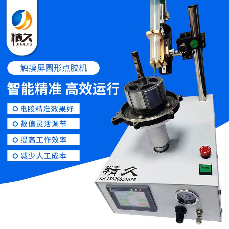 厂家直销全自动点胶机ab胶快干硅胶打胶机涂胶机触摸屏圆形点胶机