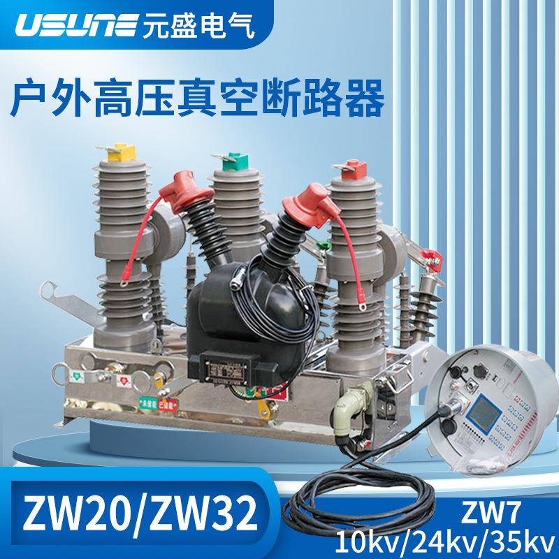 ZW32真空断路器户外高压柱上ZW20电动智能10kv隔离ZW32-12看门狗