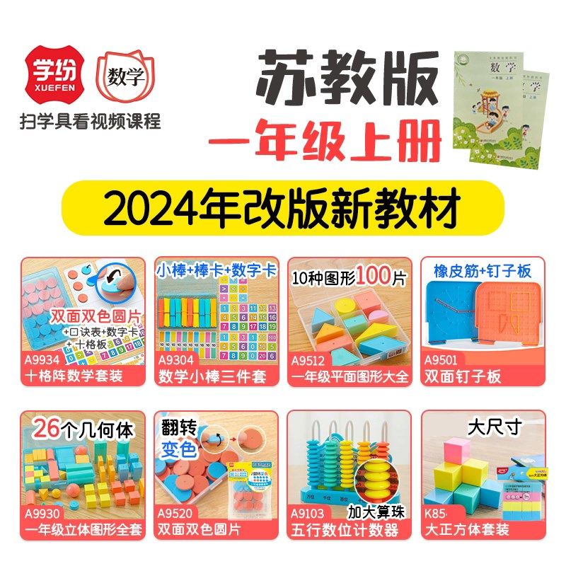 学纷苏教版一年级数学教具上册全套钟表模型小棒带棒卡平面图形教