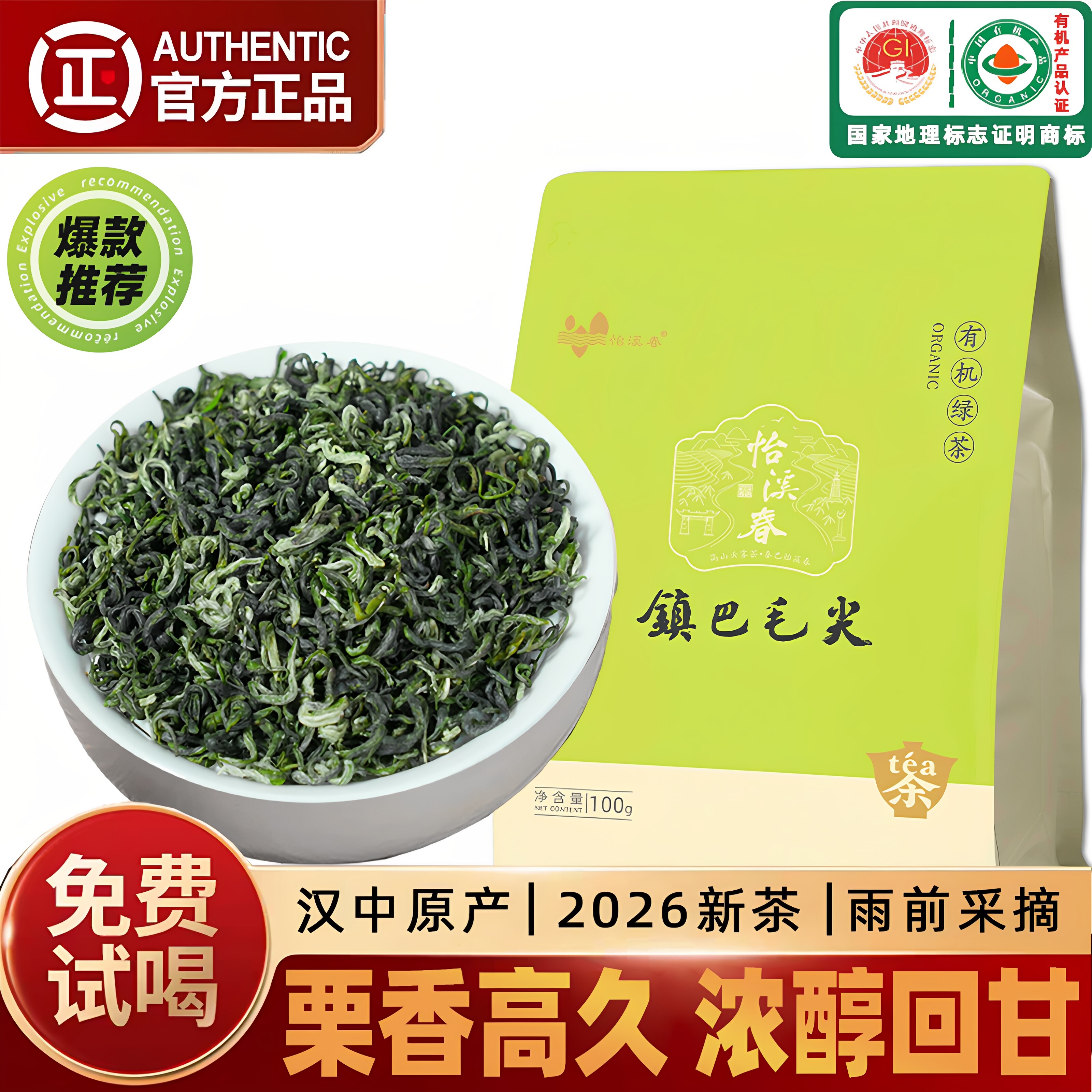 【有机绿茶】2026汉中雨前嫩芽新茶高山云雾一级毛尖茶100克栗香