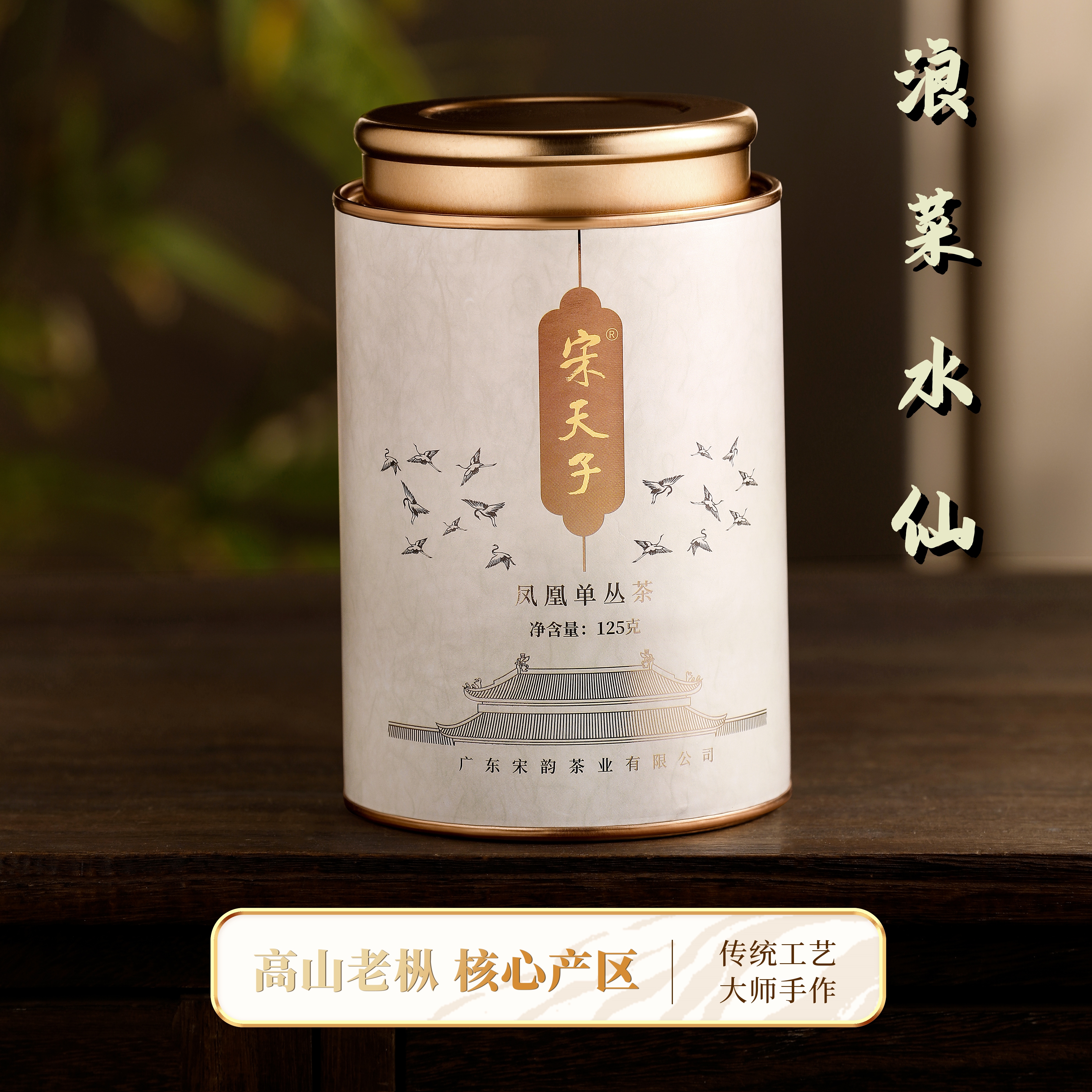凤凰单丛茶乌岽高山老枞浪菜水仙