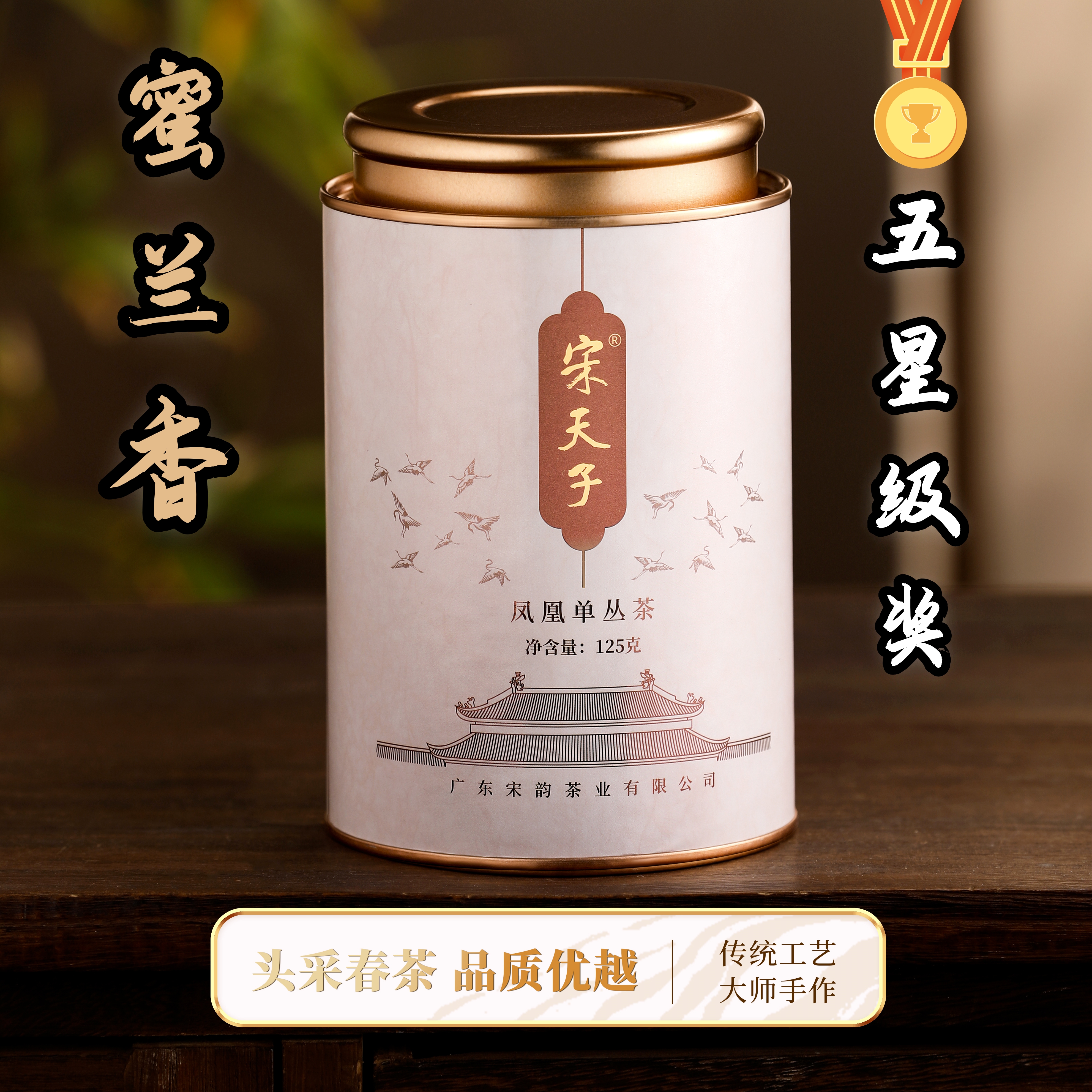 凤凰单丛茶头采春茶蜜兰香宋天子