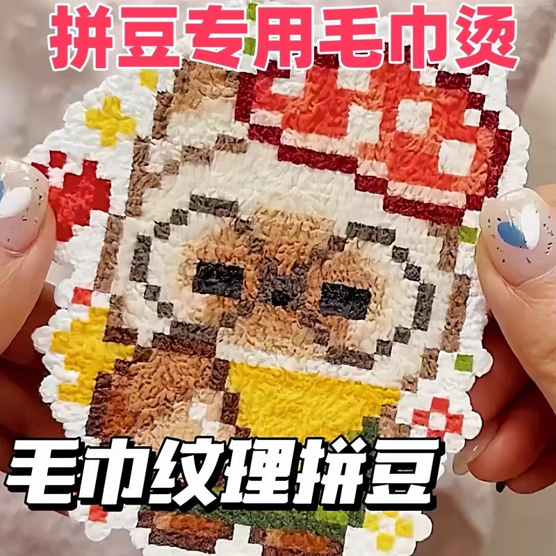 拼豆毛巾烫毛茸茸拼豆毛巾纹理拼豆布烘焙布手工diy材料拼豆纹理,玩具/童车/益智/积木/模型,手工创意粘贴类,淘宝优惠券,粉丝福利购,淘宝优惠卷