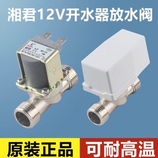 湘君开水器电磁阀DC12V放水阀出水阀无压耐高温学校饮水台有压式