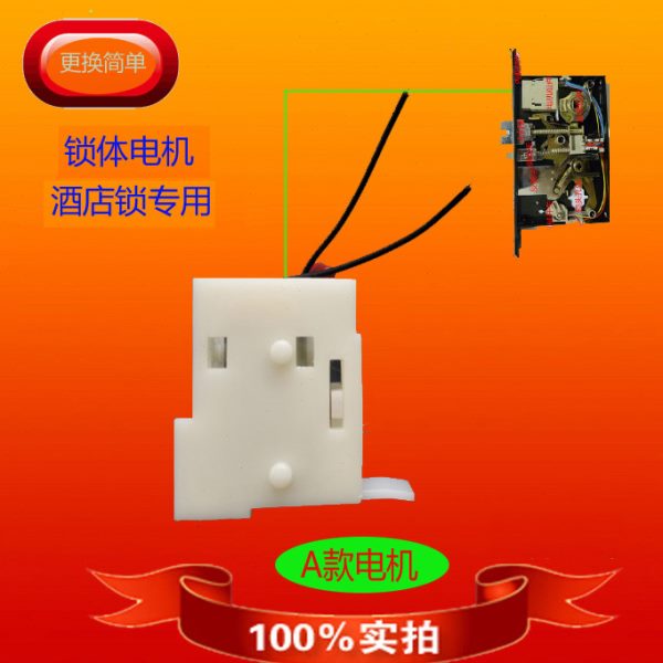 宾馆酒店智能感应门锁配件锁芯电机主体锁体马达磁卡刷卡锁配件