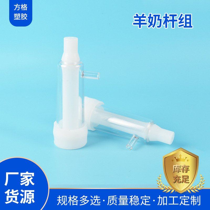 山东挤奶机厂家 畜牧养殖设备配件挤奶机用羊奶杯羊奶挤奶杆组