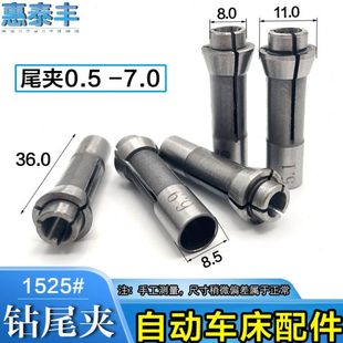 0.5 惠泰丰自动车床配件尾夹头 尾夹 钻尾夹 7.0车床夹头 钻夹头