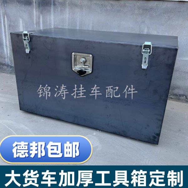 大货车半挂工具箱加厚铁皮车载杂物箱收纳盒挂车尾箱储物箱可定制